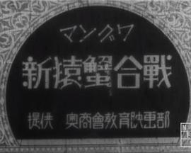 新猿蟹合戦