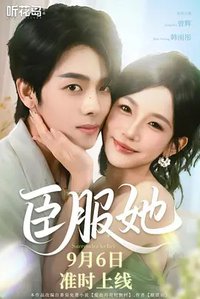 臣服她