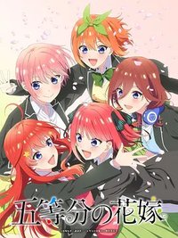 五等分の花嫁 新作アニメ