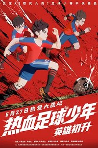 热血足球少年·英雄初升