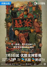 破悬案