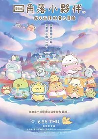Sumikko Gurashi: The Sky Kingdom and Two Children