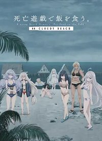 以死亡游戏为生。 44:CLOUDY BEACH