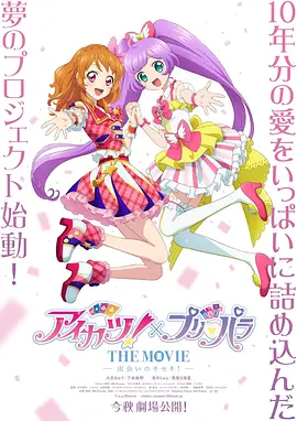 Aikatsu! × PriPara THE MOVIE -A Miraculous Meeting!-