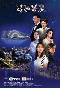 Dream in Heng Qin and Macau