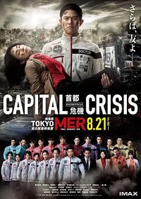 TOKYO MER～移动的急救室～电影版 第三弹