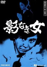 Tantei Kamizu Kyôsuke no satsujin suiri 2: Kage naki onna