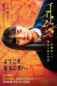 Strange: Junji Ito's Tales for Sleepless Nights (怪奇-伊藤润二令人彻夜难眠的奇异故事-)