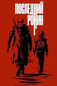 The Last Ronin