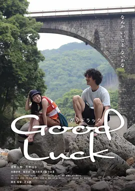 Good Luck‎