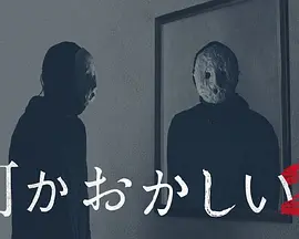 哪里怪怪的 2