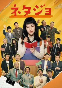 Netajo (段子女)