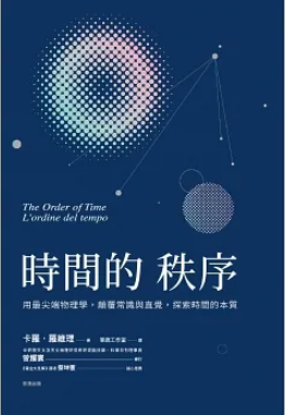 時間的秩序：用最尖端物理學，顛覆常識與直覺，探索時間的本質