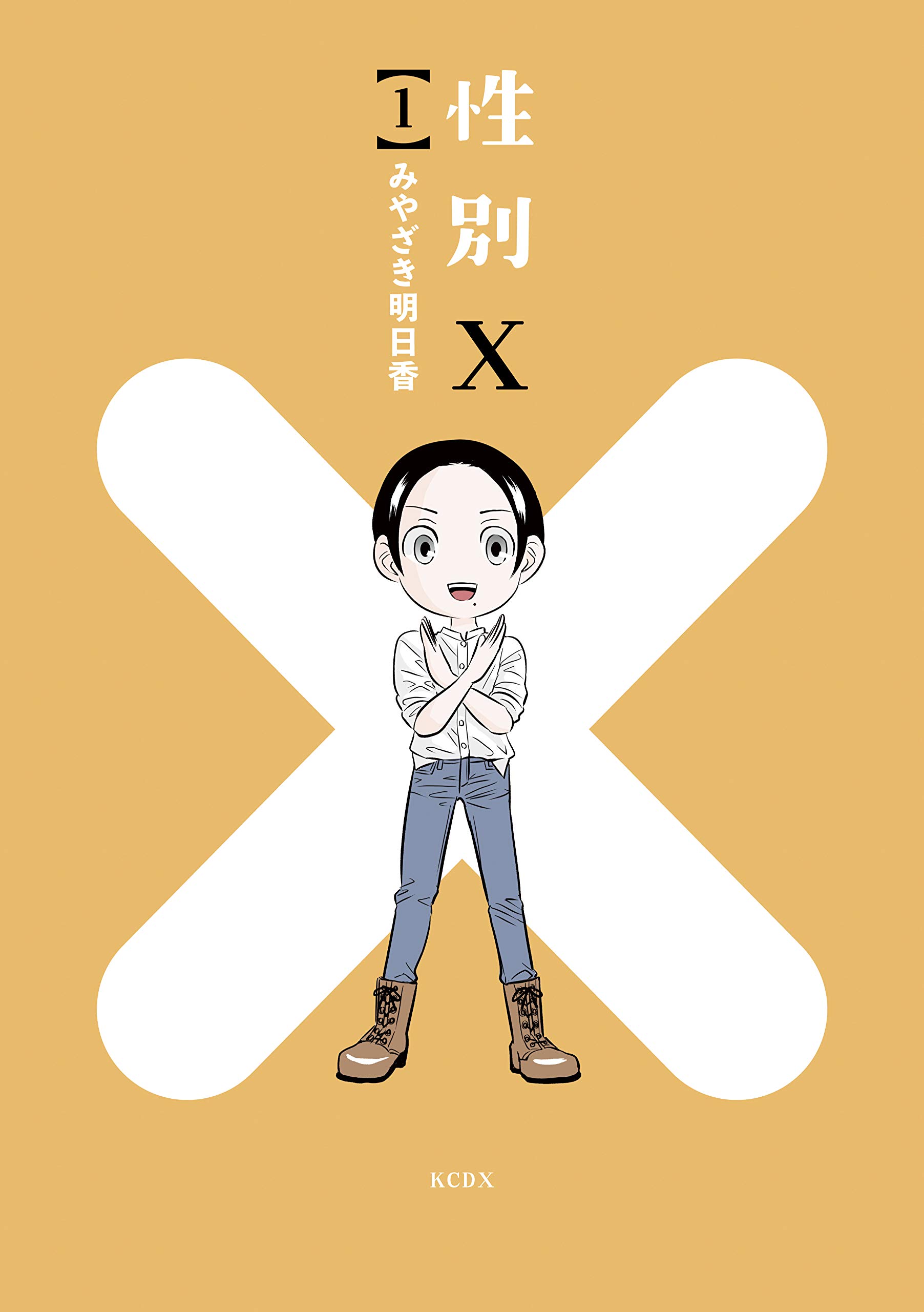 性別X 1 [Seibetsu X 1]
