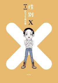 性別X 1 [Seibetsu X 1]