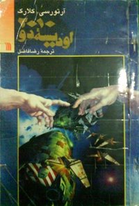 ‫۲۰۱۰: اودیسهٔ دو (سروش 1992)