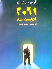 ‫۲۰۶۱: ادیسه سه (نشر فاخته 1993)