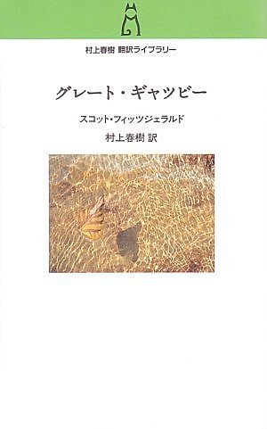 グレート·ギャツビー