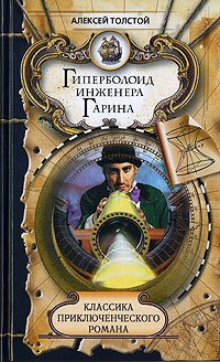Гиперболоид инженера Гарина
