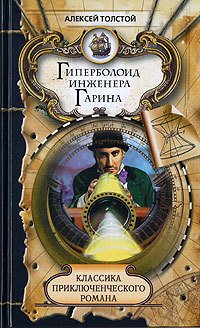 Гиперболоид инженера Гарина