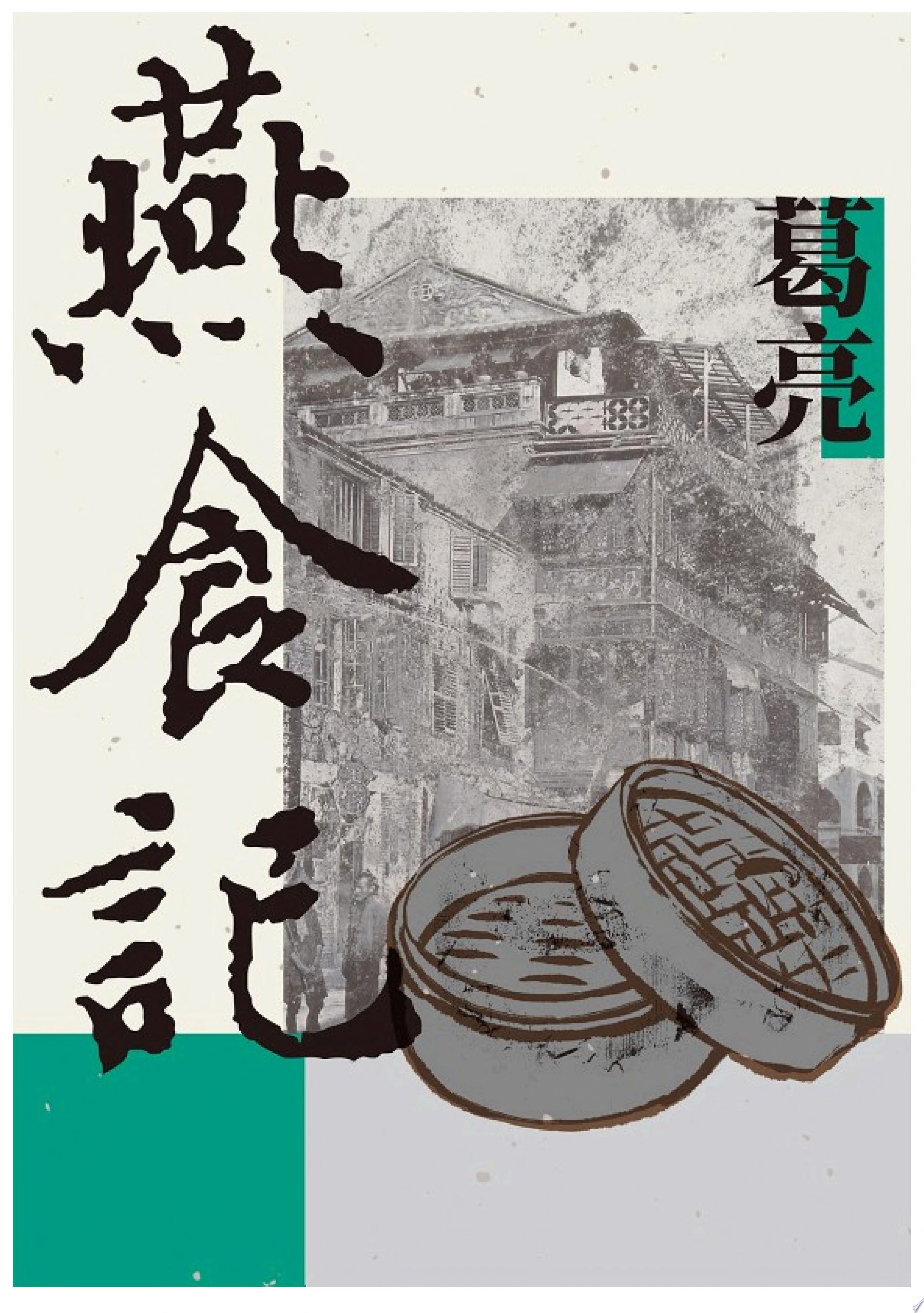 燕食記