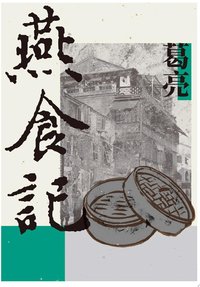 燕食記 (麥田 2023)