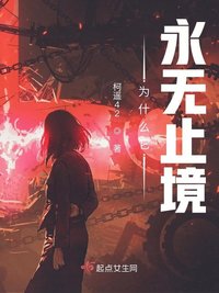 为什么它永无止境 