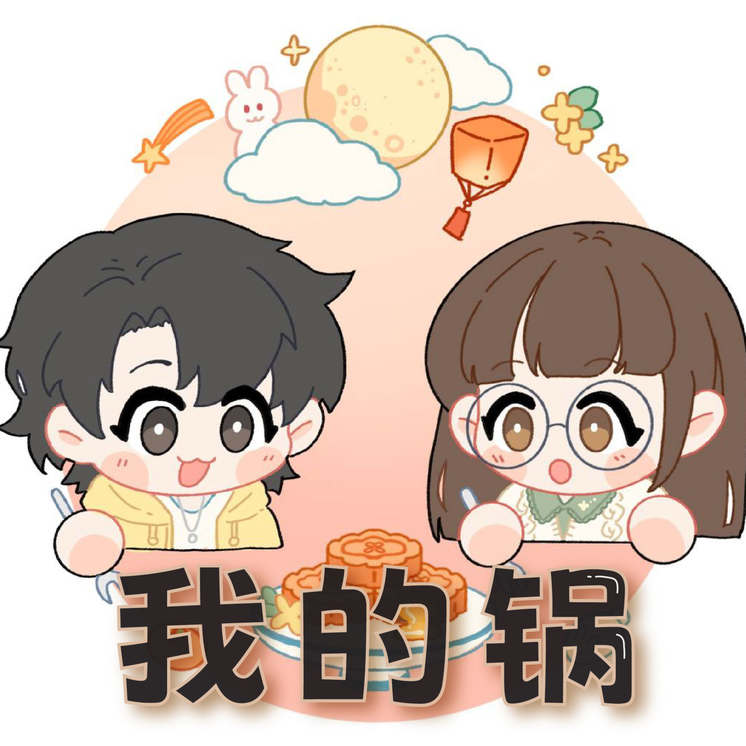我的锅