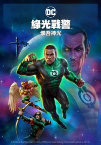 Green Lantern: Beware My Power