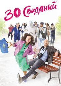 30 Dates