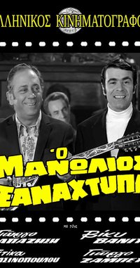 Manolios Strikes Again