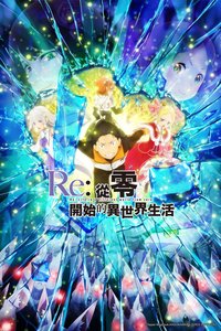 Re:ZERO -Starting Life in Another World-