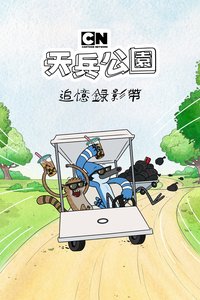 Regular Show: The Lost Tapes