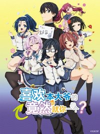 ORESUKI Are you the only one who loves me?
