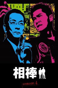 AIBOU: Tokyo Detective Duo Season 4