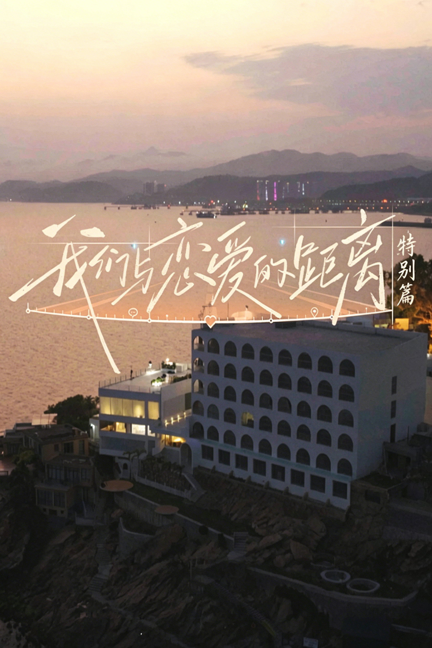 我们与恋爱的距离 (Specials)