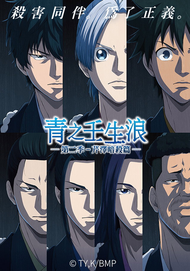 Blue Miburo Season 2