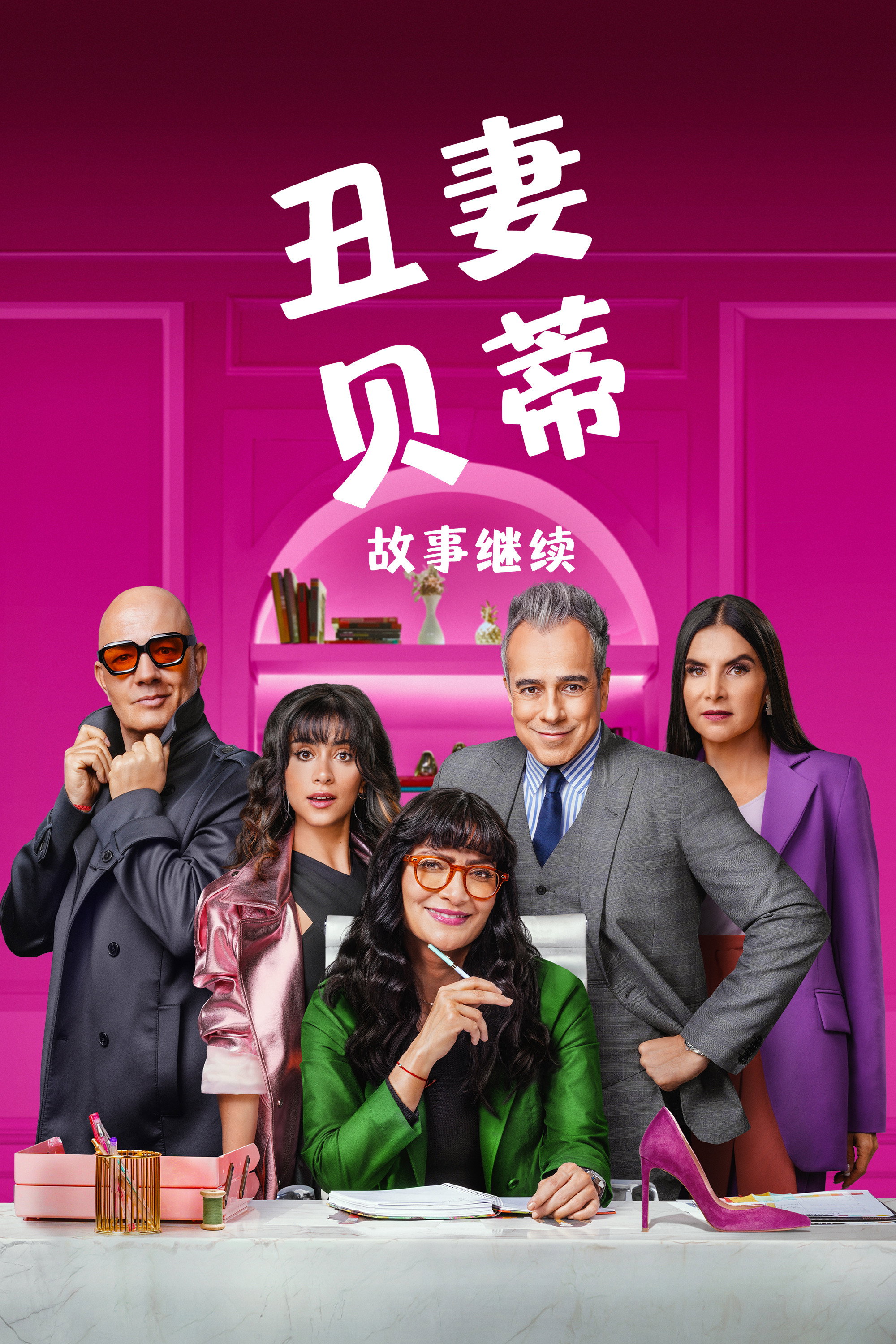 Betty la Fea, the Story Continues Season 1