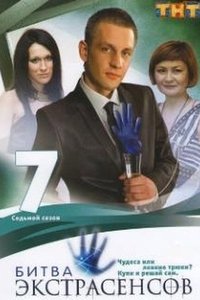 Bitva extrasensov Season 7