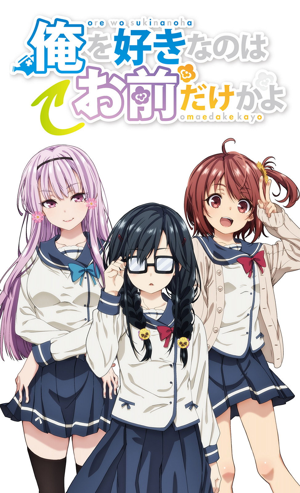 ORESUKI Are you the only one who loves me? (Specials)