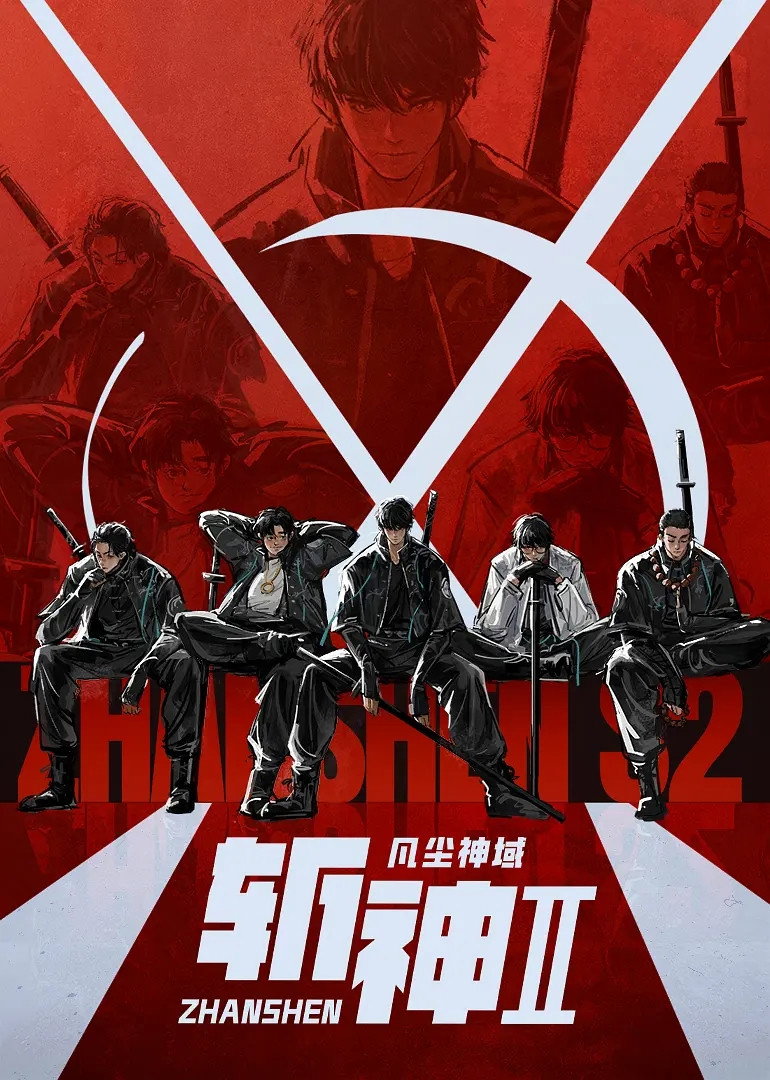 斩神合集篇 Season 2