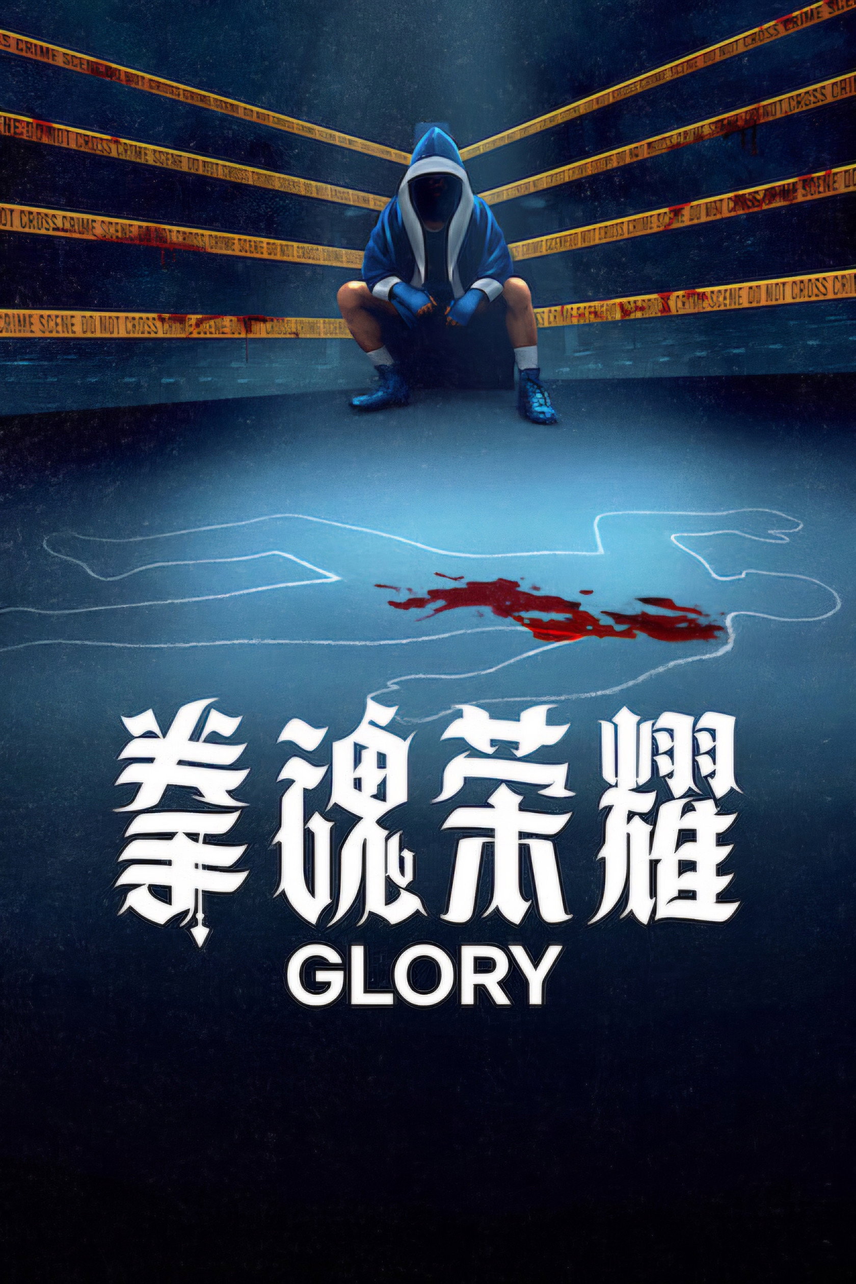 Glory Season 1
