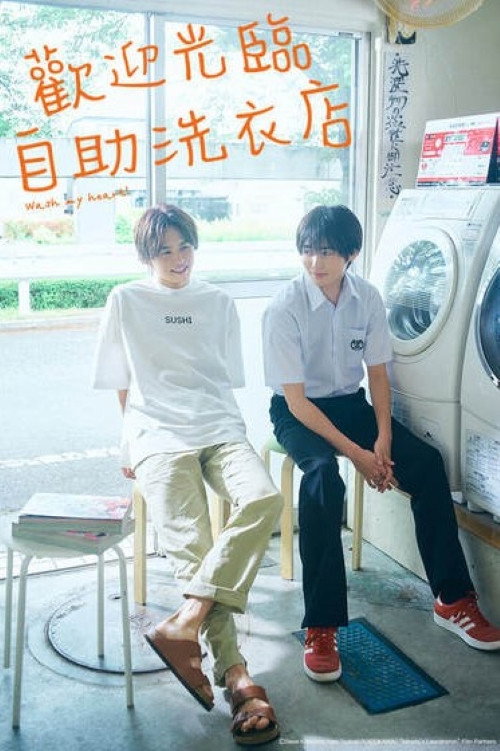 恋恋洗衣店 (Minato's Laundromat)