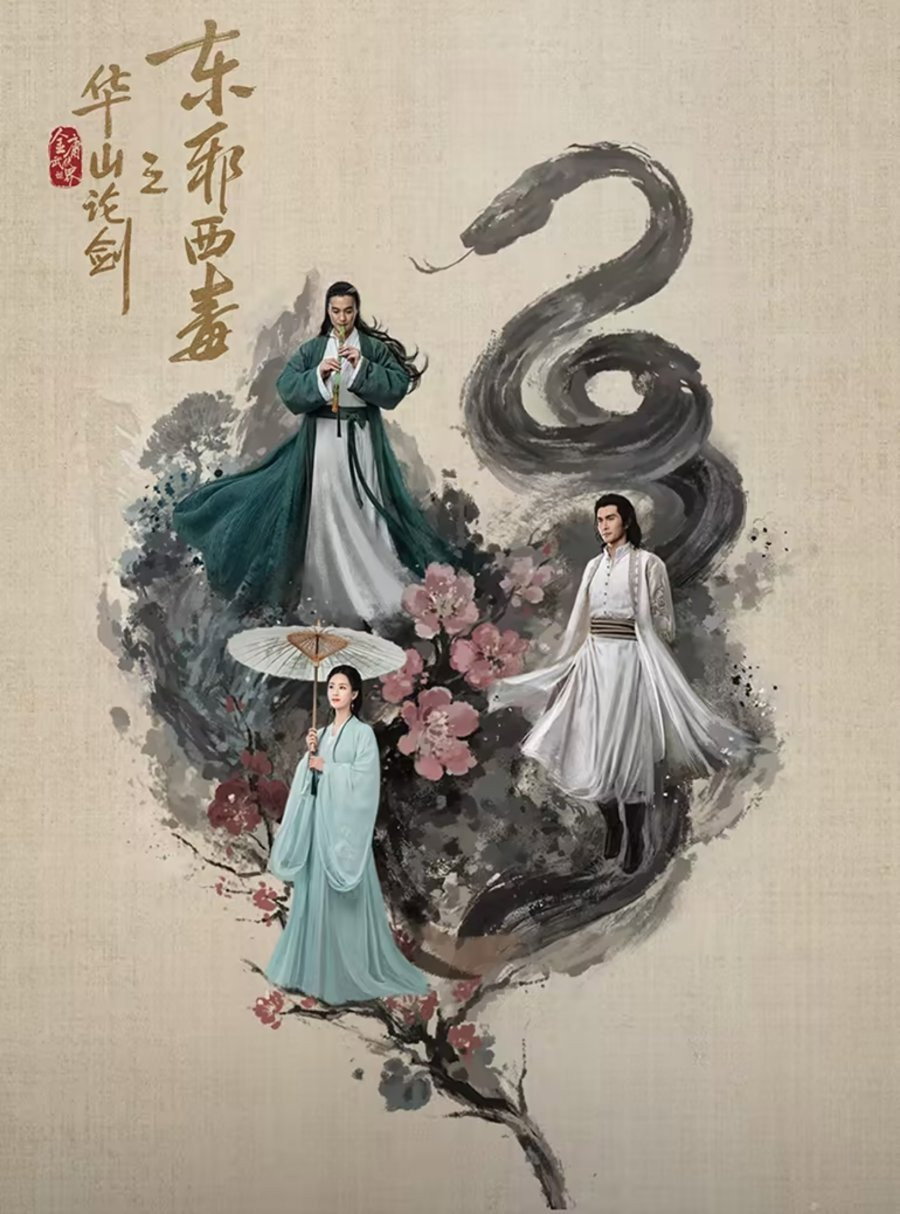 Duel on Mount Hua: Eastern Heretic and Western Venom