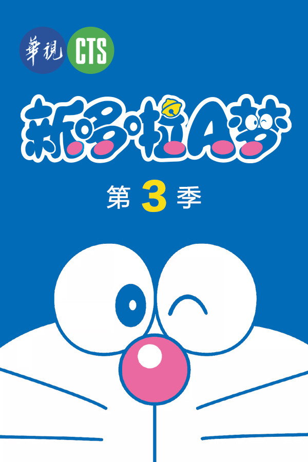 哆啦A梦·新版 Season 3