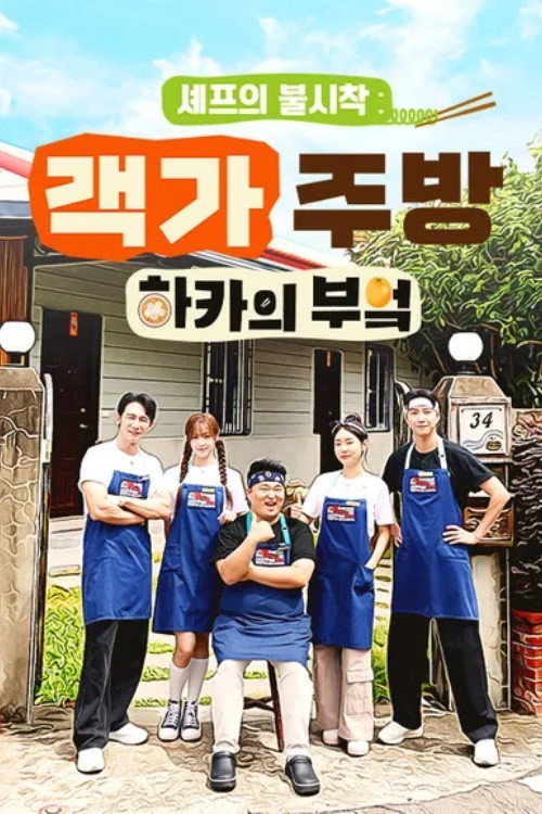 Chef’s Unexpected Landing: Hakka Kitchen Season 1