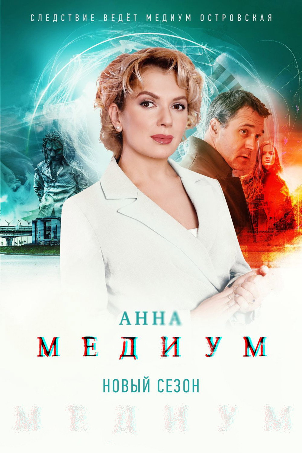 Медиум Season 2