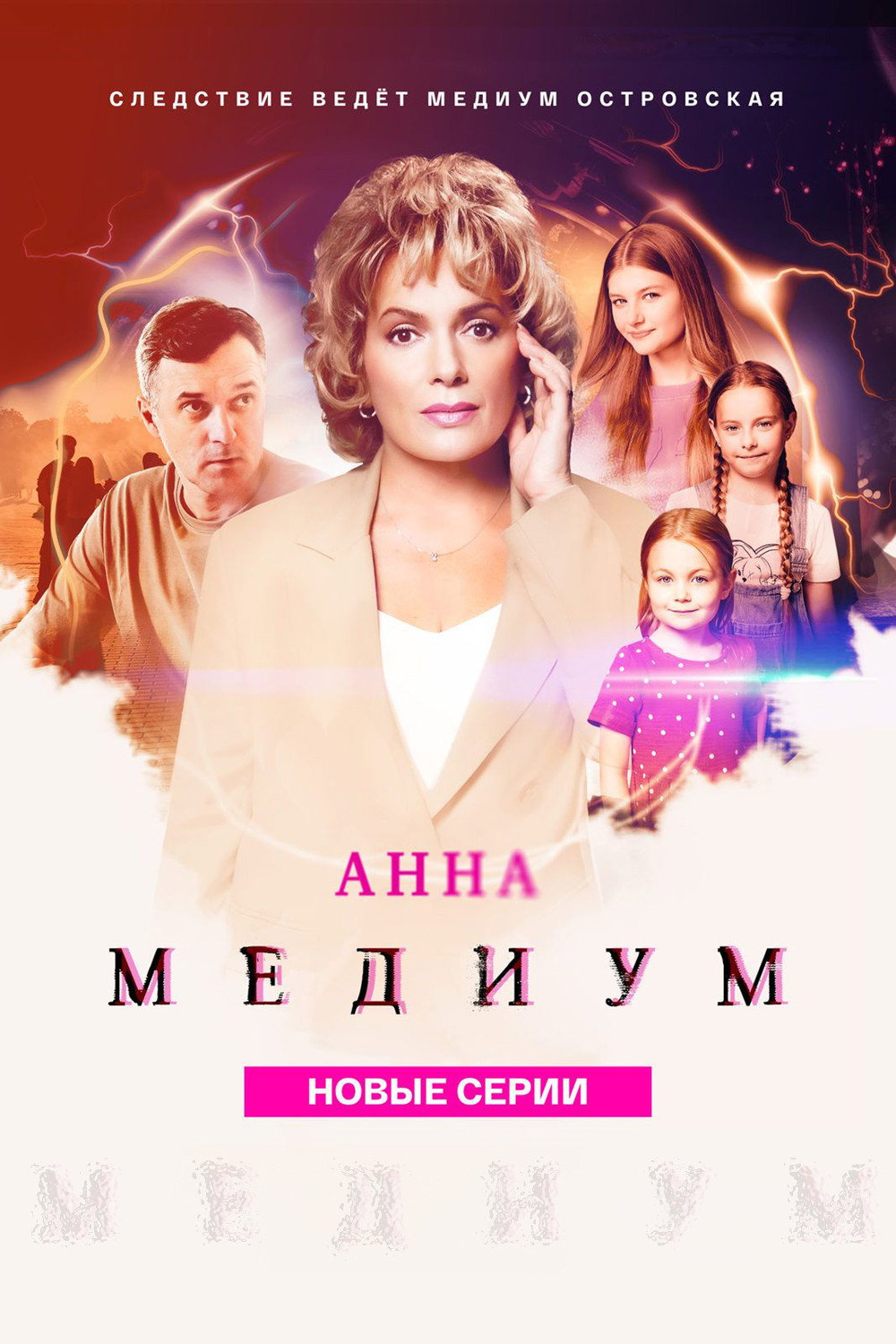 Медиум Season 3