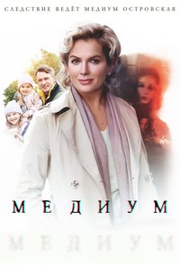 Медиум Season 1