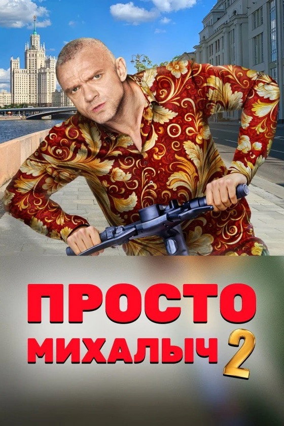 Just Mikhalych Season 2